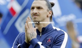 球速直播|足球集锦系列，绿茵传奇的永恒印记