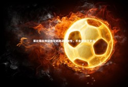 球速体育平台|莱比锡主帅谈维尔纳再战可能性，不会提前下定论