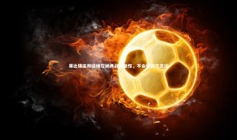 球速体育平台|莱比锡主帅谈维尔纳再战可能性，不会提前下定论