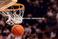 【球速体育app】布朗半场高效斩获14分6助攻，全面表现引领球队攻势