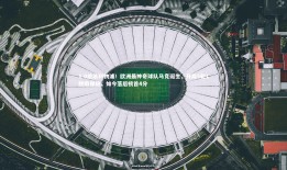 球速体育平台-1-0绝杀利物浦！欧洲最神奇球队马竞诞生，开局5轮1胜陷保级，如今落后榜首4分