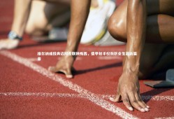 球速官网|维尔纳或投奔迈阿密联袂梅西，德甲射手权衡职业生涯新篇章