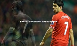球速体育|林良锋锐评，格耶耳光扇醒曼联，阿莫林帅位传闻遇冷风
