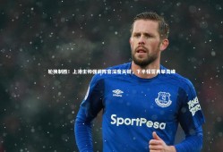 球速体育|轮换制胜！上港主帅强调阵容深度关键，下半程誓再攀高峰