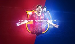 球速体育app_田忌赛马战术玩转绿茵！吴金贵半场五换人缔造教科书平局