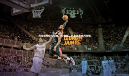 球速体育|丹尼格林谈东契奇35分表现，对比赛影响力有限