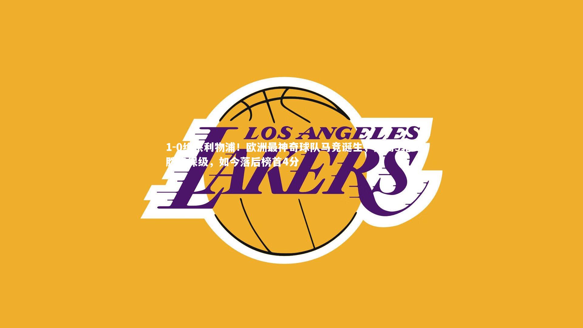 1-0绝杀利物浦！欧洲最神奇球队马竞诞生，开局5轮1胜陷保级，如今落后榜首4分