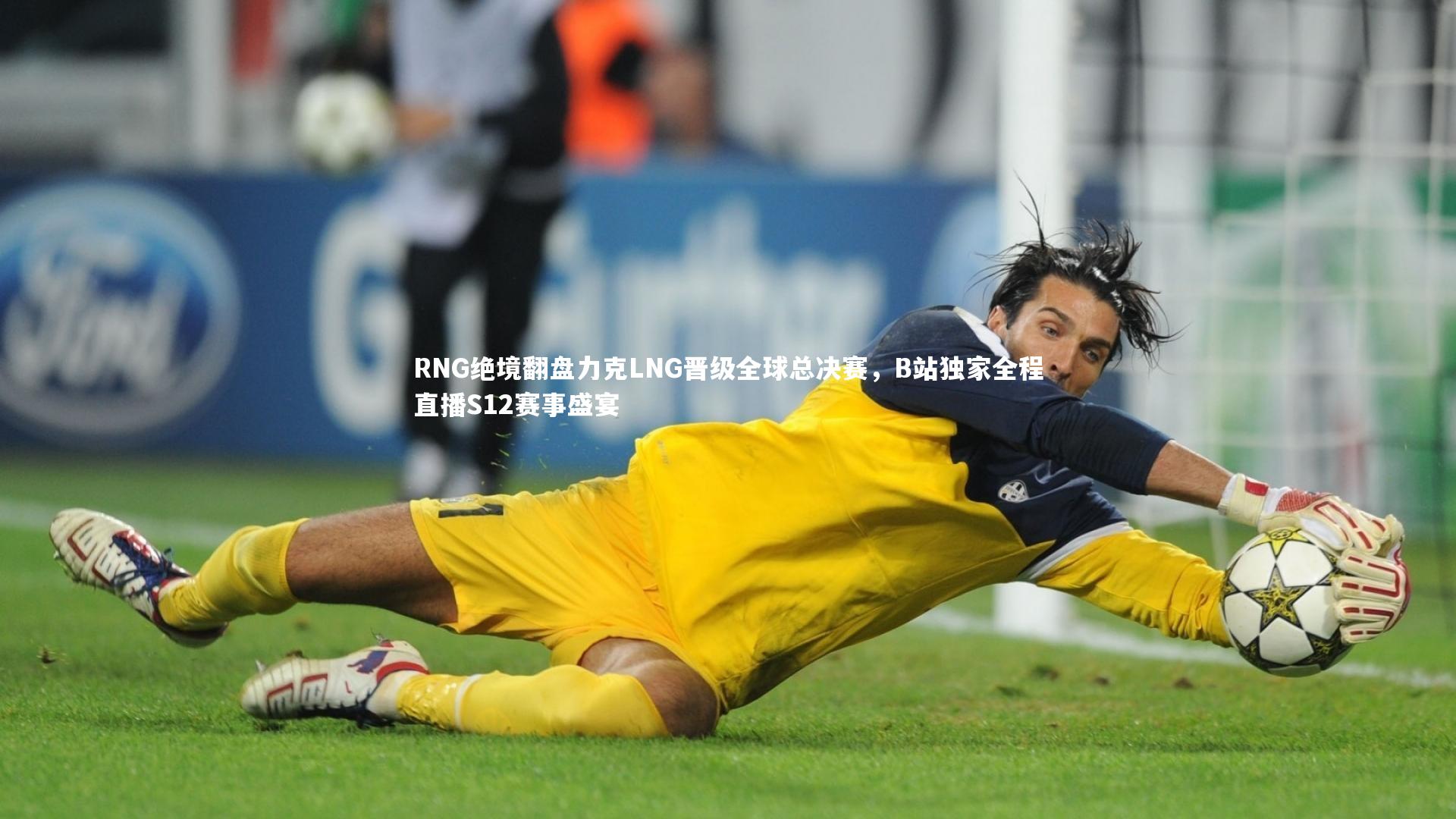 RNG绝境翻盘力克LNG晋级全球总决赛，B站独家全程直播S12赛事盛宴