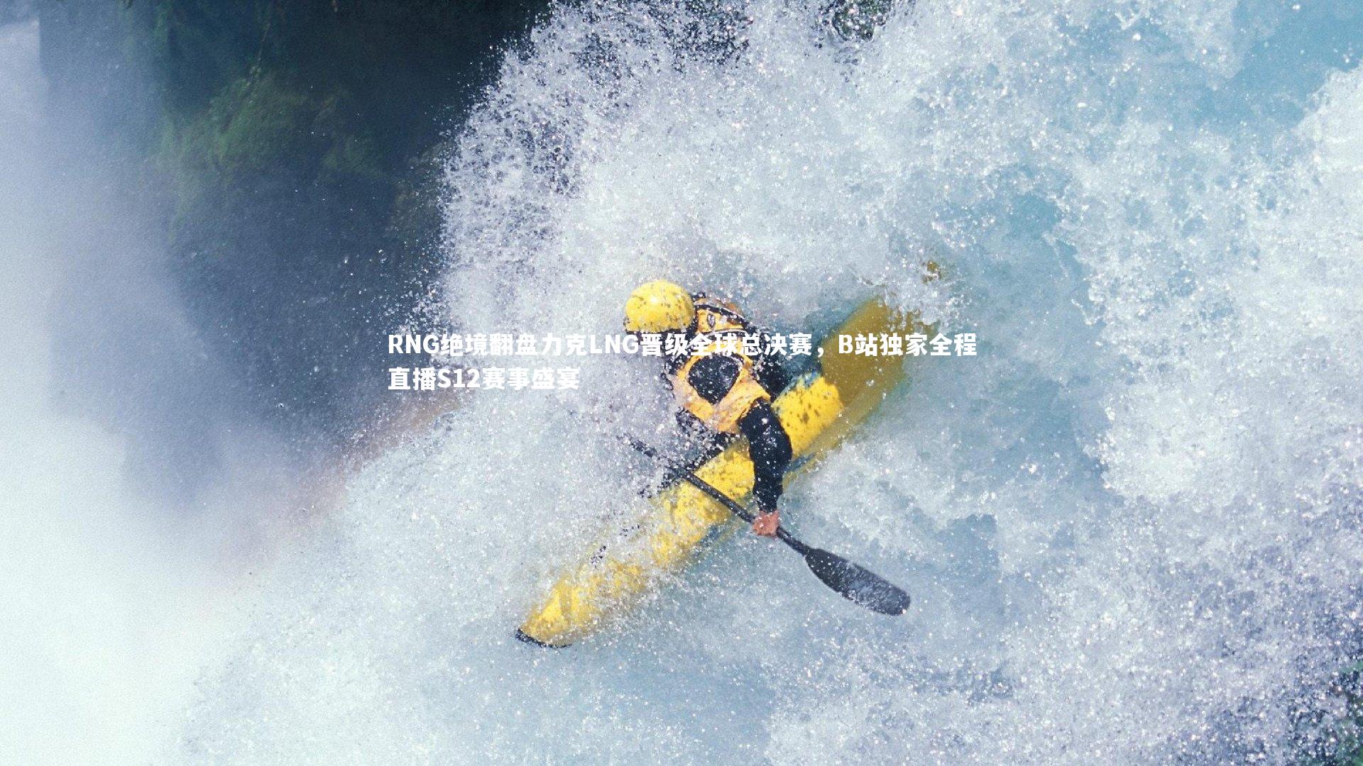 RNG绝境翻盘力克LNG晋级全球总决赛，B站独家全程直播S12赛事盛宴
