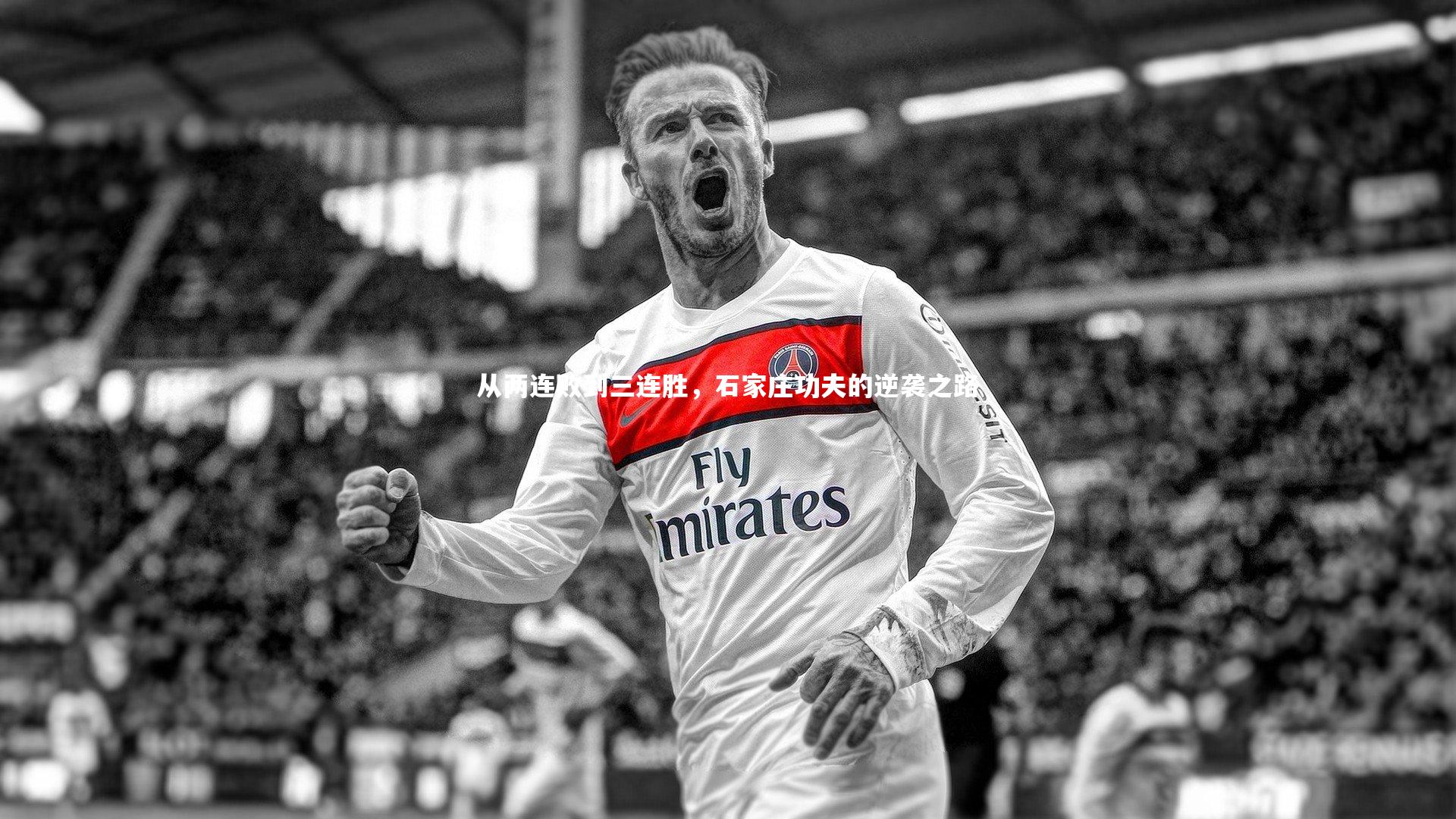 从两连败到三连胜，石家庄功夫的逆袭之路