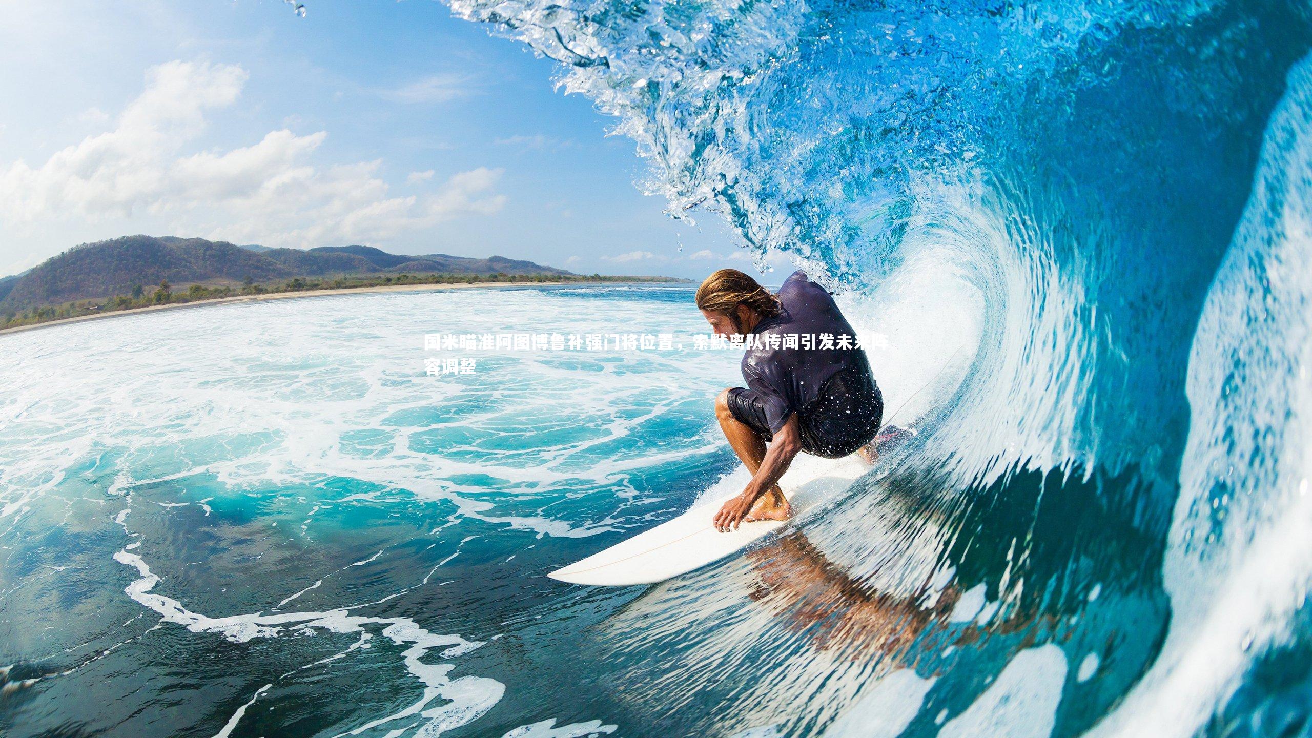 国米瞄准阿图博鲁补强门将位置，索默离队传闻引发未来阵容调整