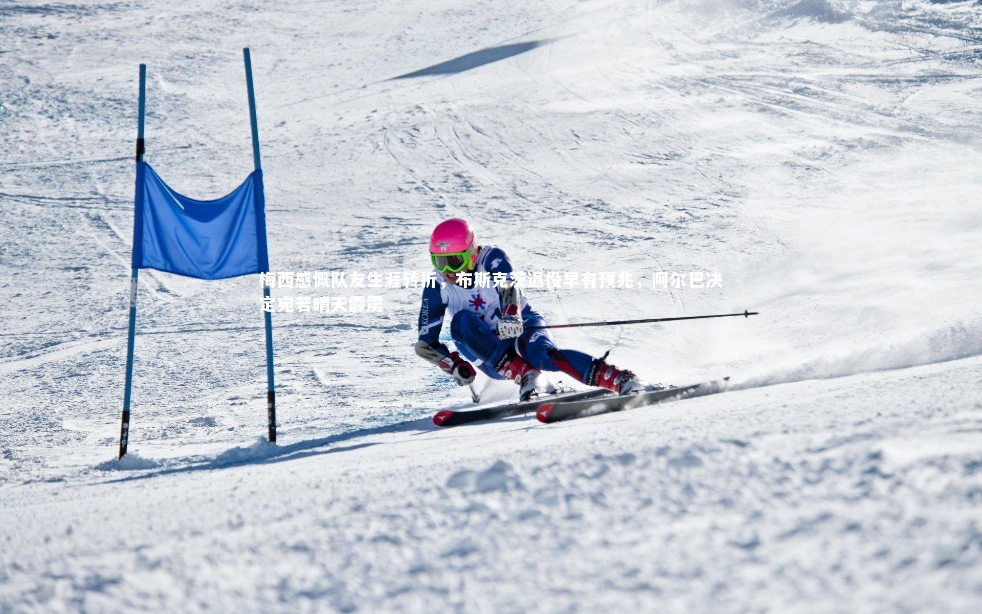 梅西感慨队友生涯转折，布斯克茨退役早有预兆，阿尔巴决定宛若晴天霹雳
