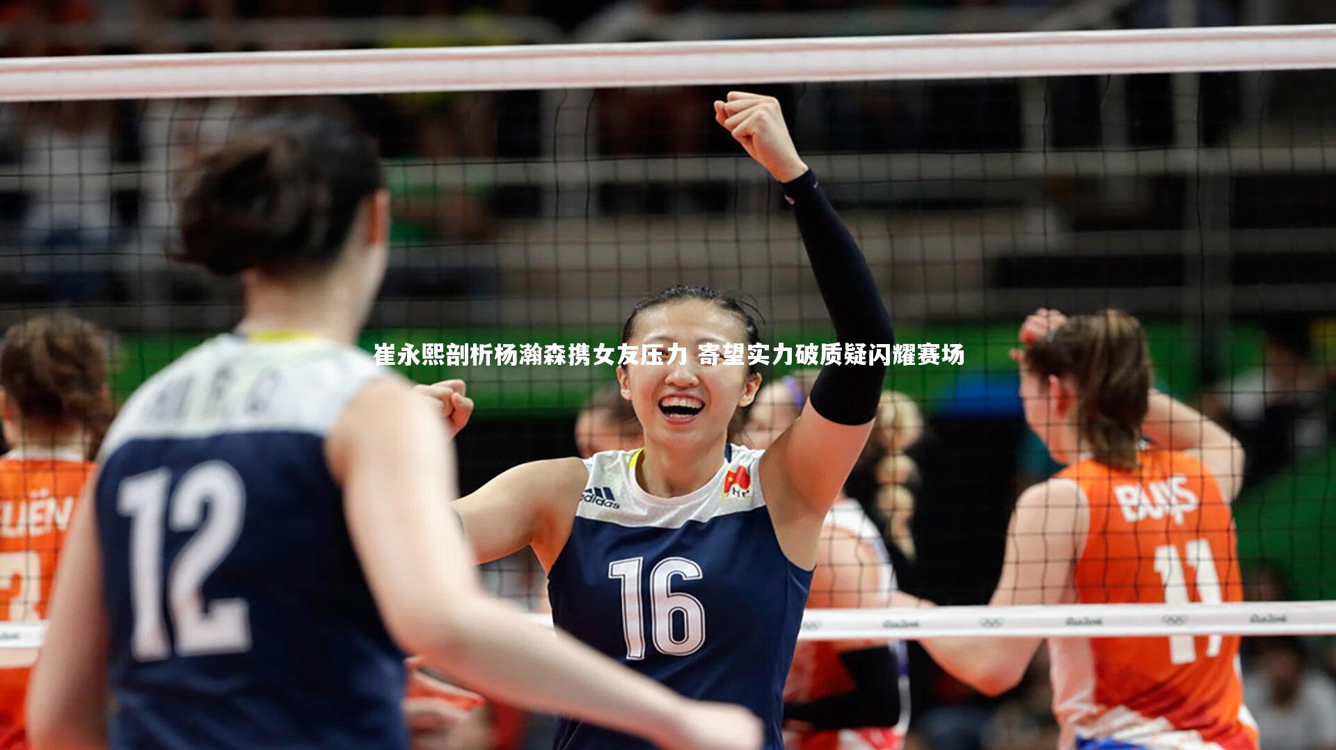 崔永熙剖析杨瀚森携女友压力 寄望实力破质疑闪耀赛场