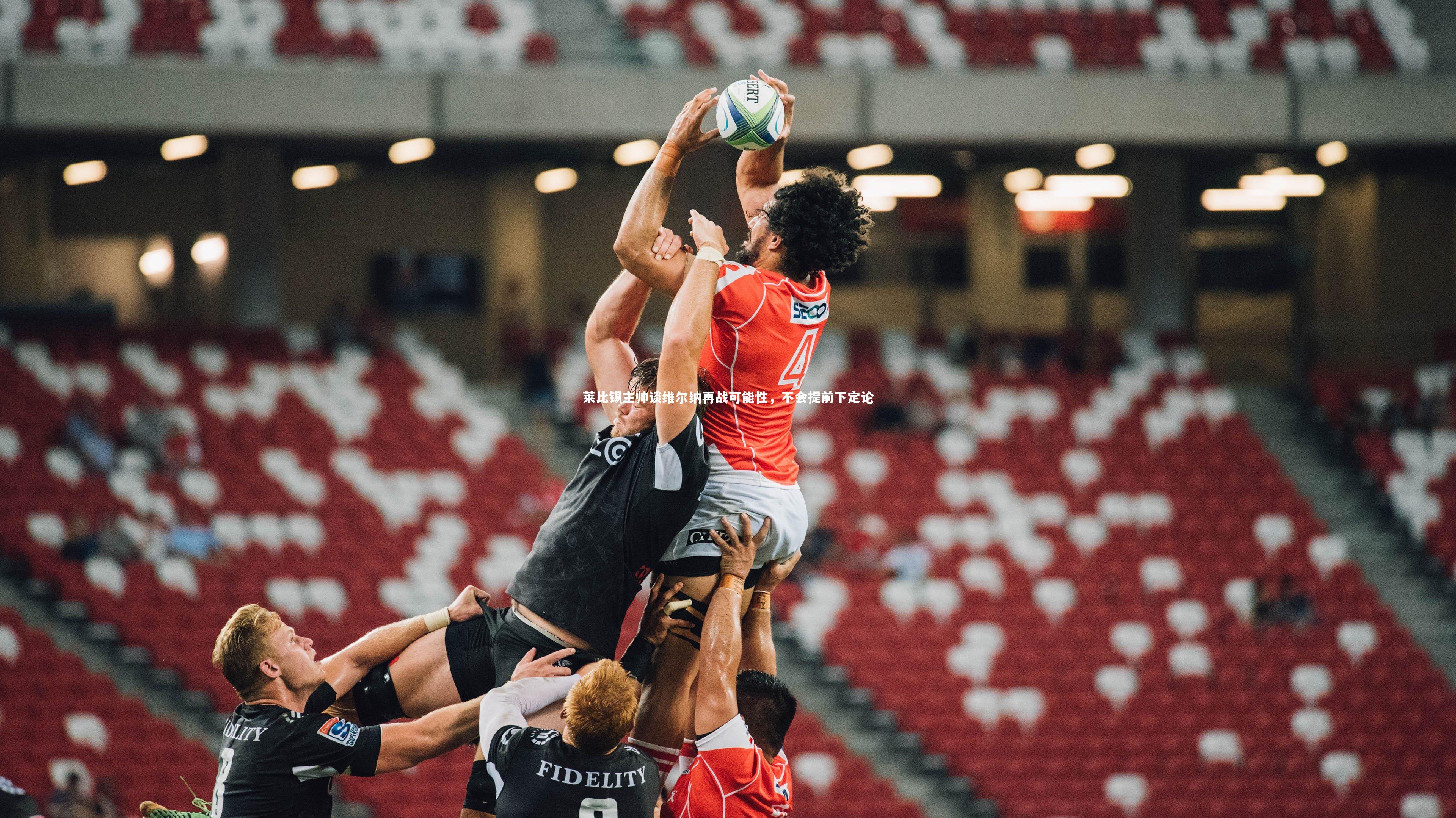 莱比锡主帅谈维尔纳再战可能性，不会提前下定论